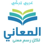 معجم المعاني عربي تركي android application logo